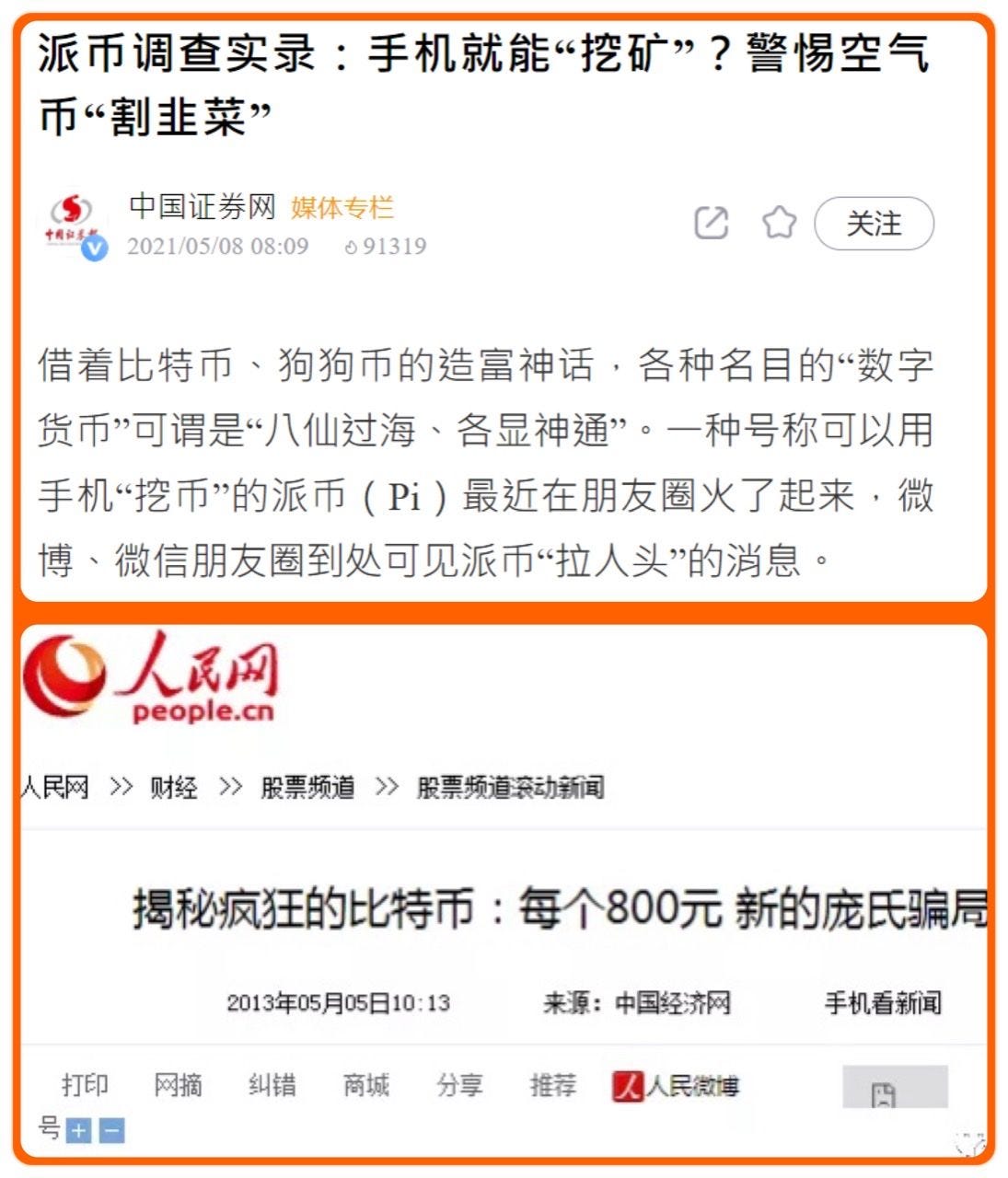 中國官方媒體‼️終於對Pi Network 出手了🤣，可以獲得當年比特幣的待遇(空氣幣 、龐氏騙局)。🙄新華社，上海證券報，中國證券網等等一起轉發一篇針對Pi Network 手機挖礦