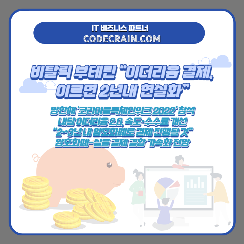 코드크레인] 비탈릭 부테린 “이더리움 결제, 이르면 2년내 현실화” | by 코드크레인 Codecrain | Medium