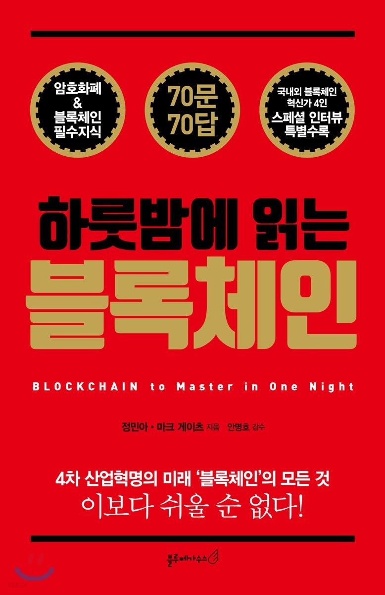 블록체인 도서 읽기-하룻밤에 읽는 블록체인. 2018년도에 나온 책입니다. 2018년에 블록체인이 급부상했을 때… | by brandy  | Medium