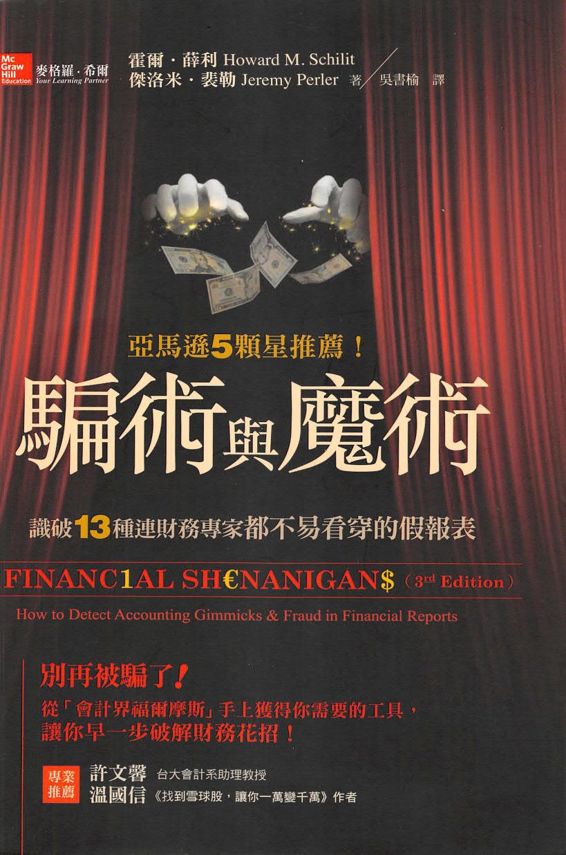 騙術與魔術：識破13種連財務專家都不易看穿的假報表. Financial Shenanigans: How to Detect… | by 高智敏|  破弊修煉手冊| Medium