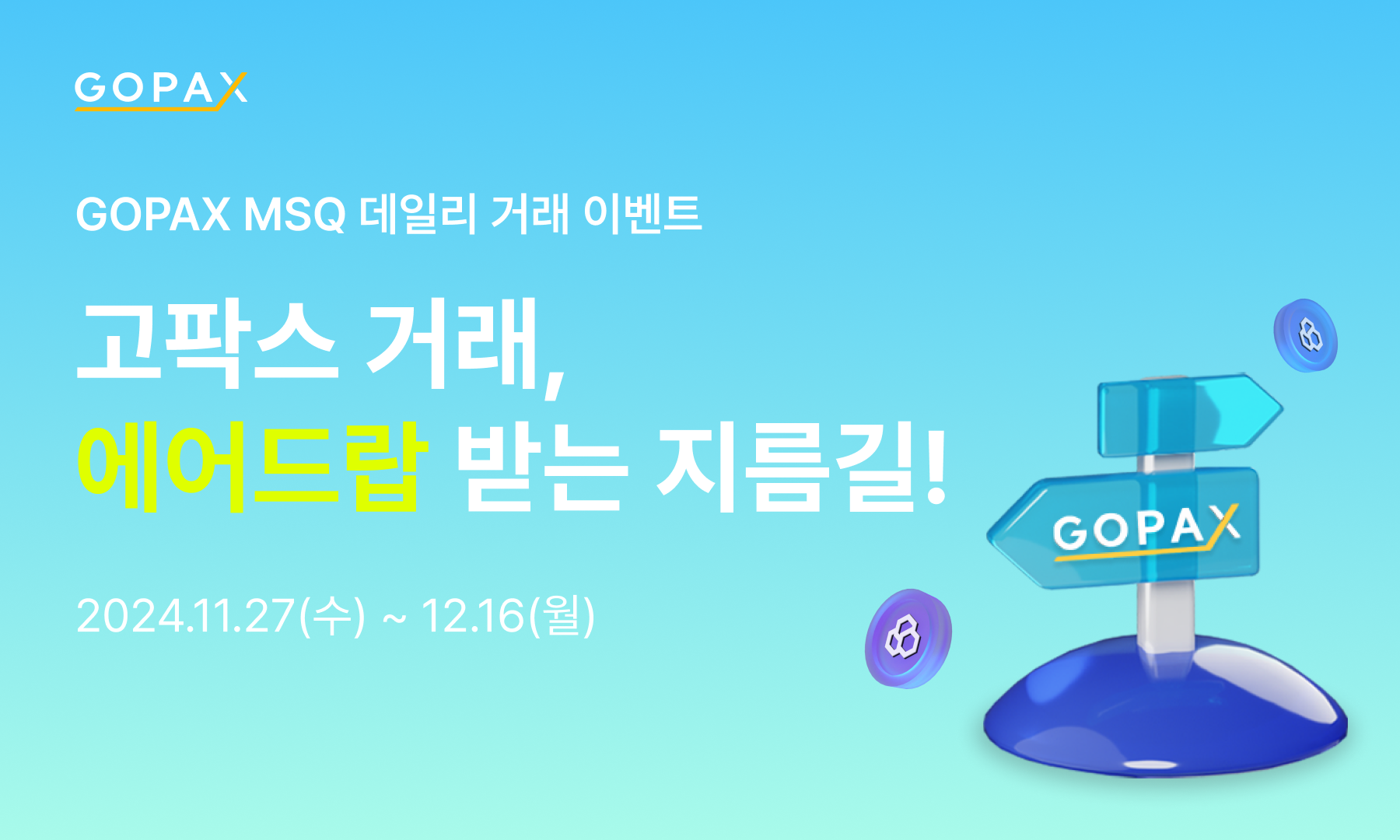 고팍스 거래는 에어드랍 받는 지름길! 데일리로 혜택 받자!. [이벤트] 엠스퀘어(MSQ) 데일리 거래 이벤트 안내 | by GOPAX  | GOPAX | Medium