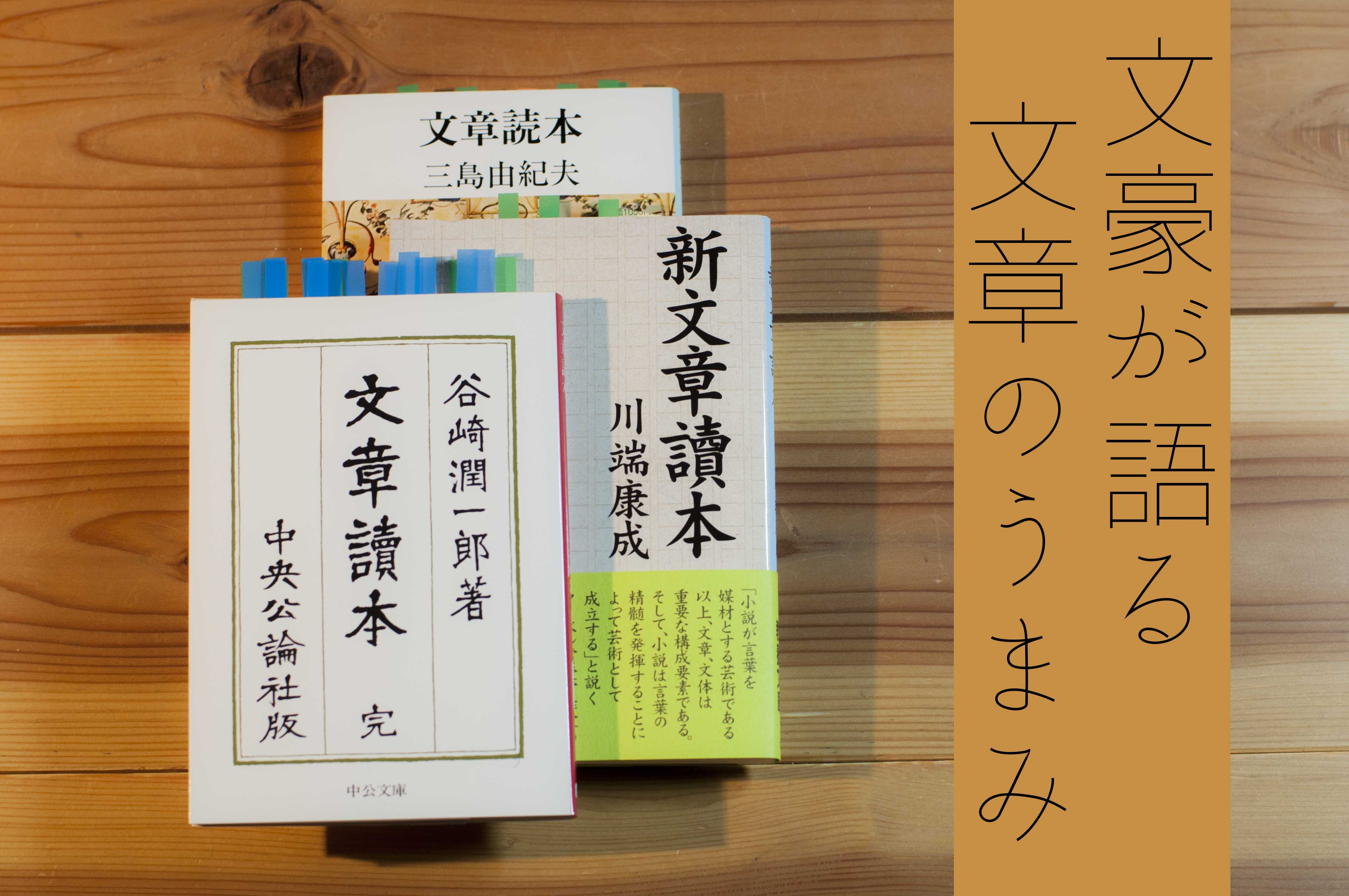 文章を書く人は必読！ 3人の天才が書いた、3冊の『文章読本』. 日本を