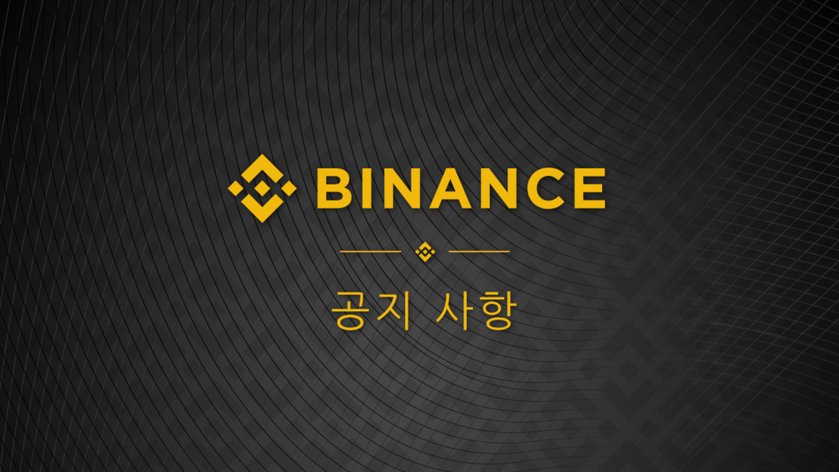 바이낸스의 상장과 파트너십 기본 정책 소개. 다음은 상장(listing)과 파트너십(partnership)에 대한… | by  Binance | Binance Korean | Medium