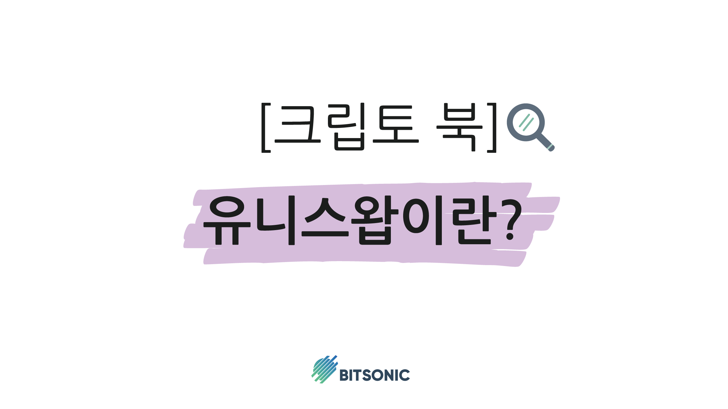 크립토북] 유니스왑이란?. 오늘 이 시간 크립토북 코너에서는 유니스왑에 대해 알아보는 시간을… | by BITSONIC | 비트소닉  공식 블로그 | Medium