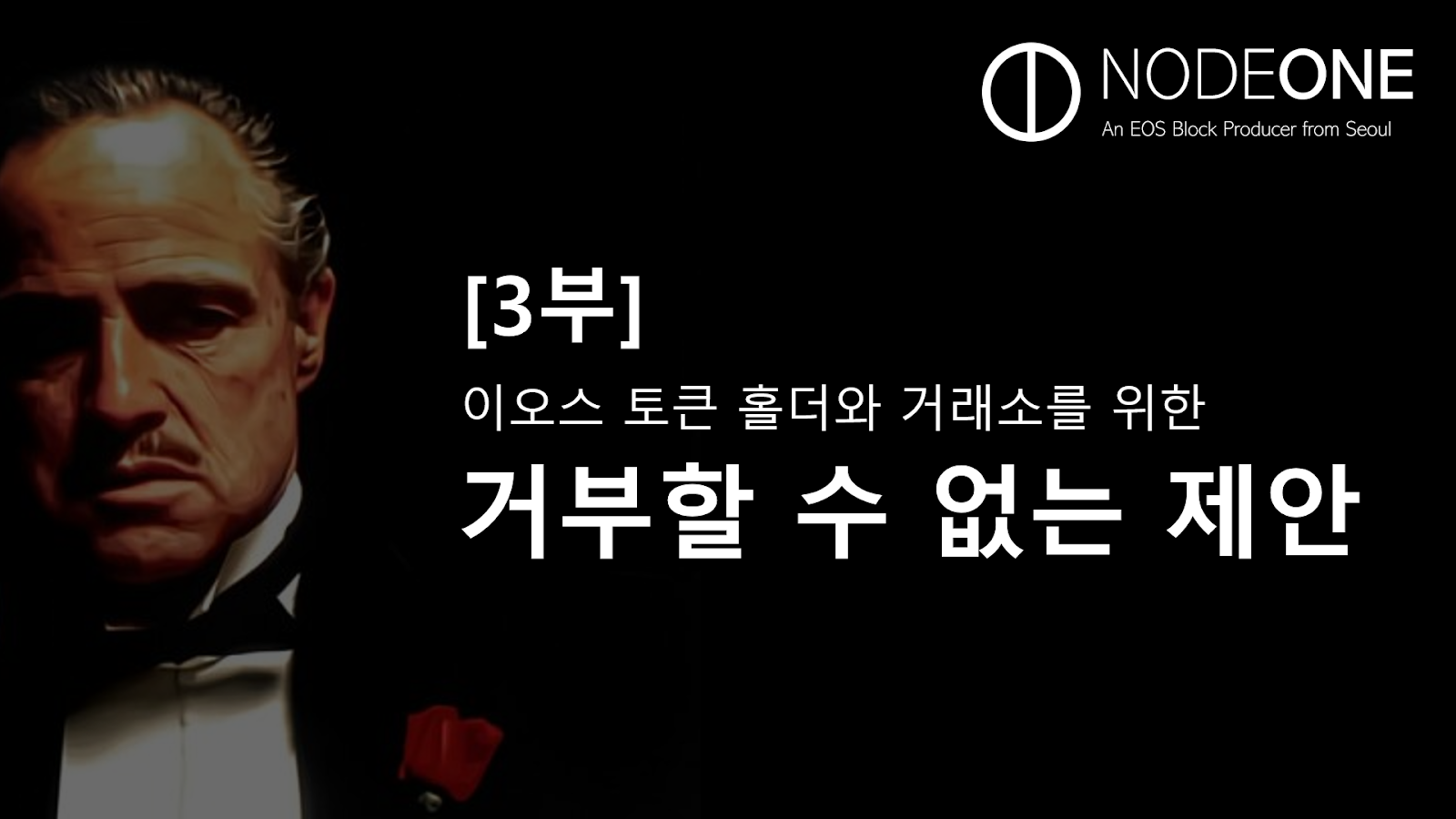 3부] 거부할 수 없는 제안. 거래소 투표 참여 통해 래소와 토큰 홀더와 이오스 생태계가 모두 승리할… | by NODE ONE |  Medium