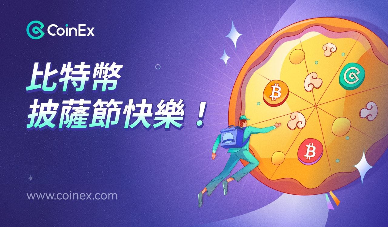 多重豪礼福利待你来解锁，CoinEx披萨节活动全面开启- 比特币新闻— 区块链新闻- Medium