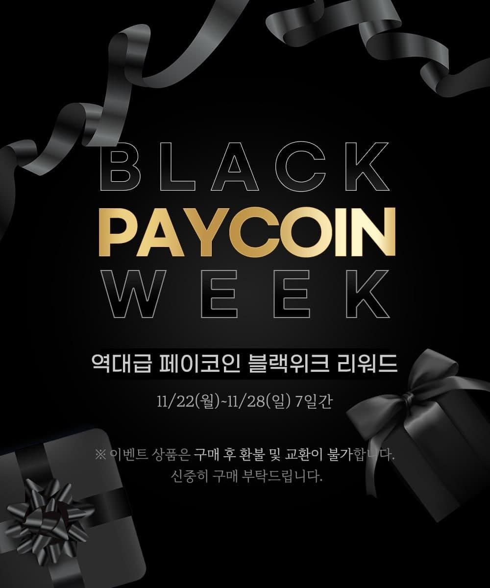 역대급 페이코인 블랙위크!!. 단, 일주일 역대급 리워드!! 한정수량 파격 할인! | by Paycoin (PCI) | Paycoin  Blog | Medium