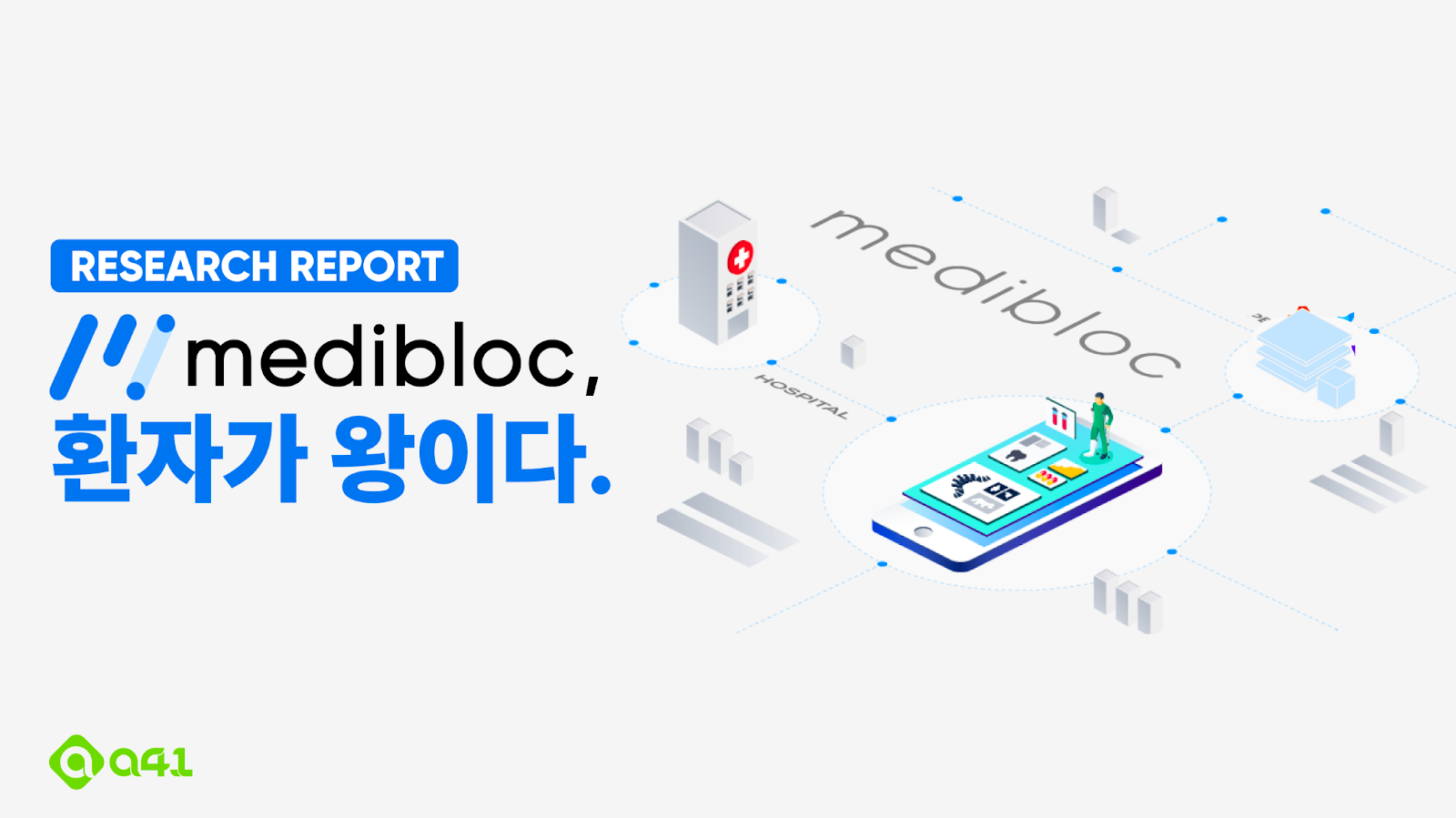 Infrastructure] 환자가 왕이다. 환자 중심의 의료 정보 플랫폼 구축을 지향하는 코스모스의 앱체인… | by Jay : :  FP | A41.io