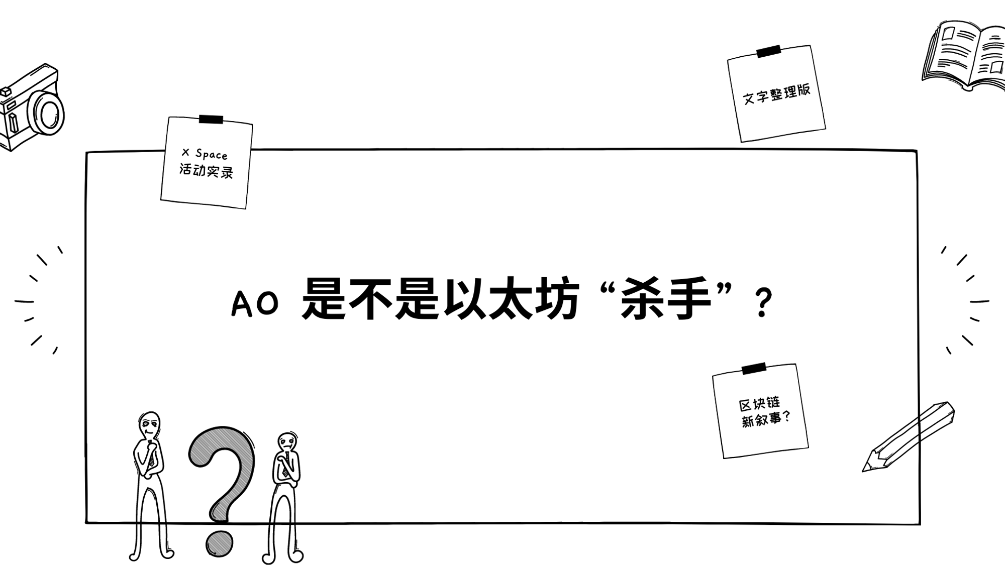 X Space 活动实录｜AO 是不是以太坊杀手，它将怎样推动区块链的新叙事？ | by PermaDAO | Medium