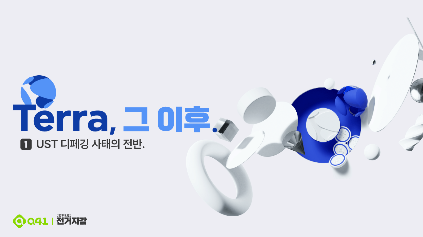 Terra 그 이후] #1: 테라 디페깅 사태의 전반. 테라 디페깅 사태의 전반에 대해서 정리한 글 입니다. | by Yubin  Park | A41.io