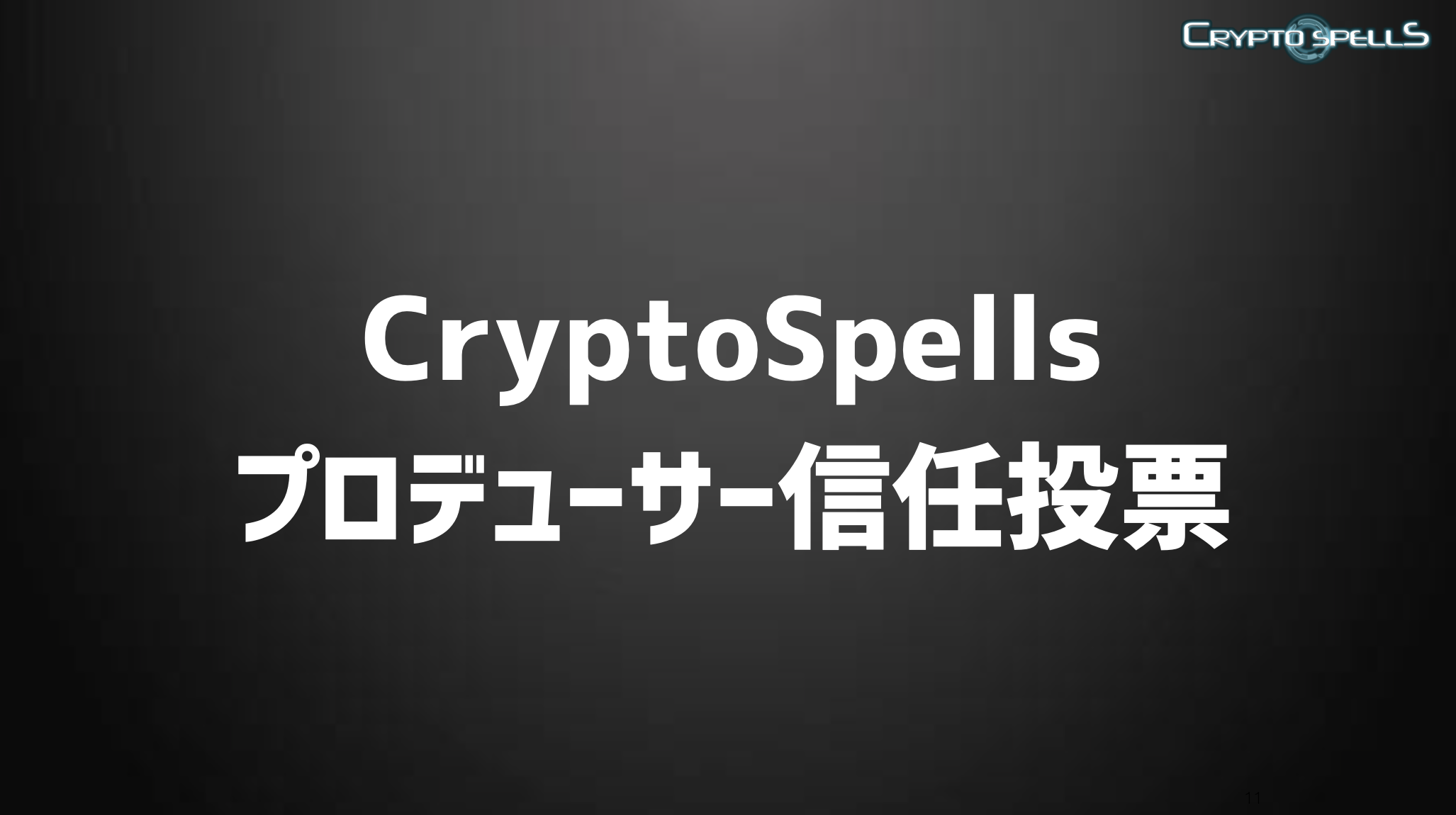 CryptoSpellsプロデューサー信任投票に関して - CryptoSpells（クリプトスペルズ) - Medium