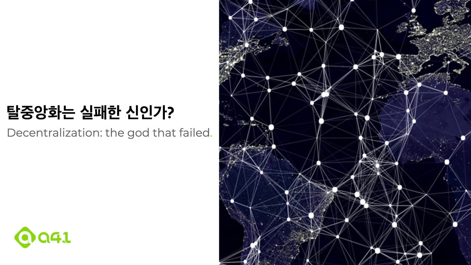 Web 3] 탈중앙화는 실패한 신인가?. 트릴레마의 역사를 분석하고, 탈중앙성의 의미에 대해서 다룬 글입니다. | by Steve :  : FP | A41.io