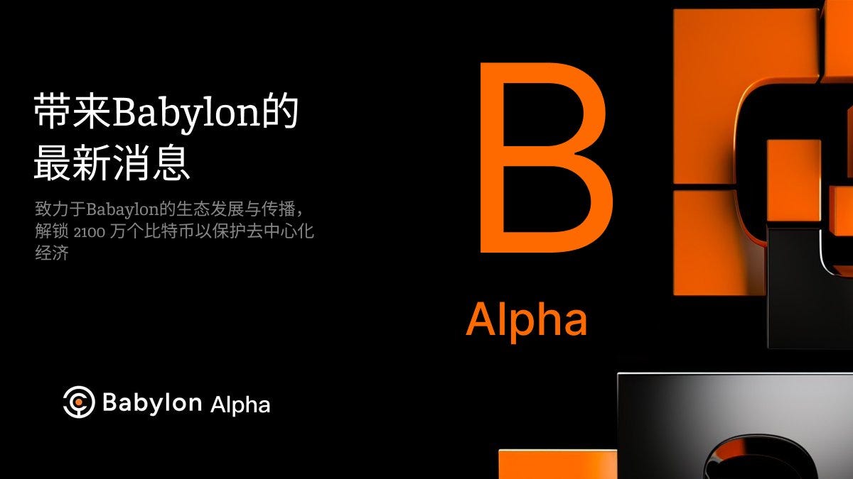 加入比特币的质押革命，准备好您的测试网代币｜BabyAlpha. 这一切都始于15 年前。中本聪，梦想为人类创造更好的金融环境。… | by  Babylon Alpha🟠 | Medium