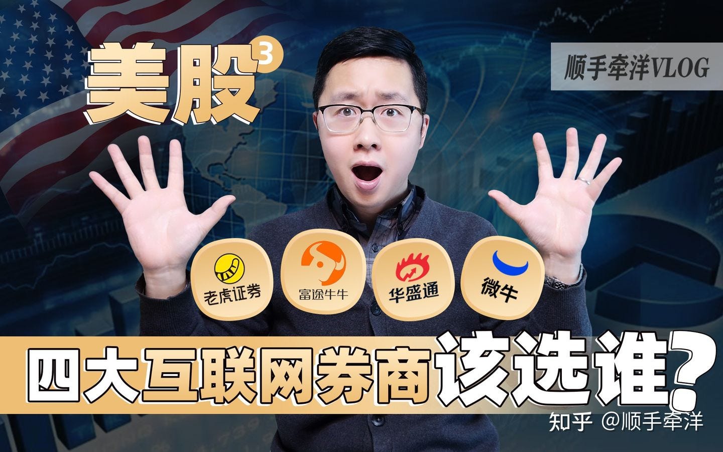 美股③：四大互联网券商— — 老虎证券、富途牛牛、华盛通和微牛证券大测评- 顺手牵洋- Medium