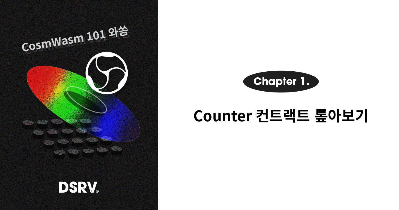 KO] CosmWasm 101 와씀 1편: Counter 컨트랙트 톺아보기 | by Sigrid Jin | DSRV | Medium