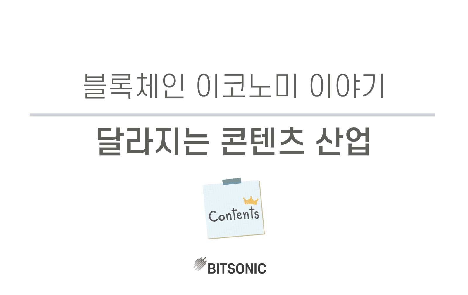 블록체인 이코노미] 달라지는 콘텐츠 산업. 안녕하세요. | by BITSONIC | 비트소닉 공식 블로그 | Medium