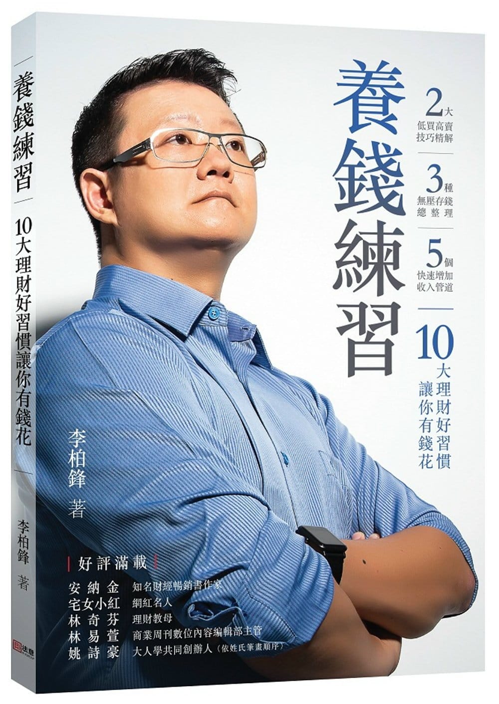 閱讀筆記][理財] 養錢練習｜10大理財好習慣讓你有錢花. 有在關注ETF投資訊息的人應該對李柏鋒這名字不會陌生… | by MushJen |  Medium