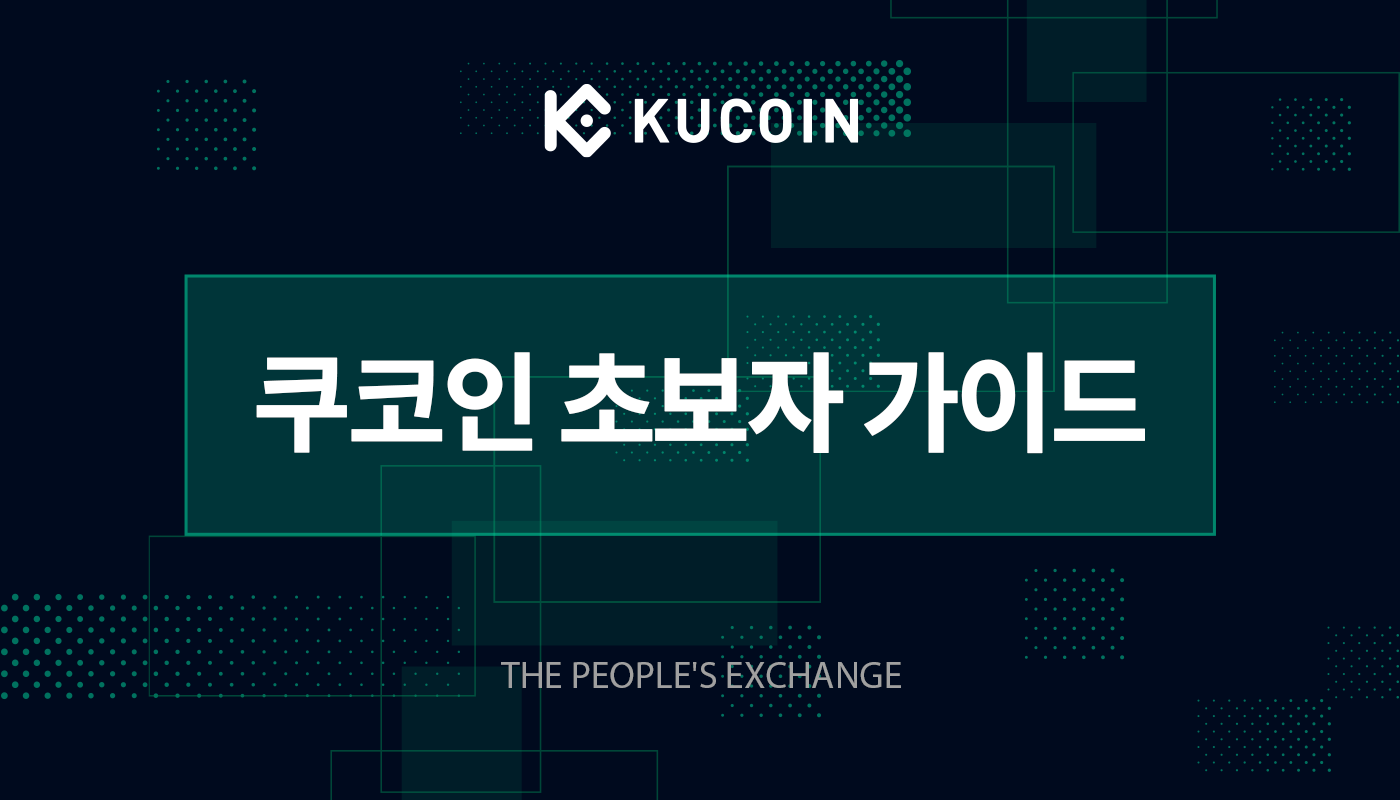 초보자 가이드 1강: 초보자를 위한 암호화폐 거래소 사용 방법 | by 쿠코인 한국 | 쿠코인 거래소 한국 공식 블로그 | Medium