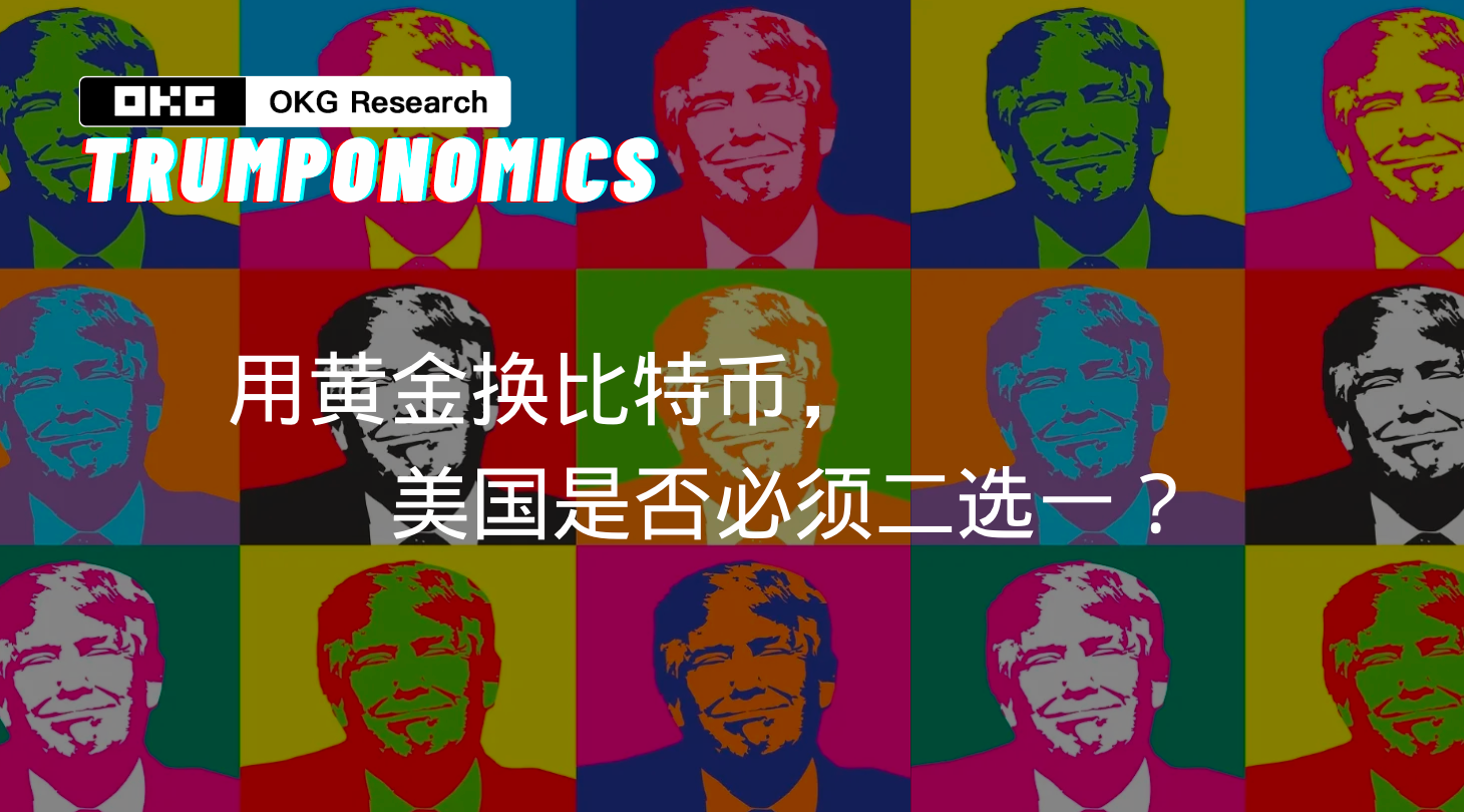 特朗普经济学#6 | 用黄金换比特币，美国是否必须二选一？ - OKG Research - Medium