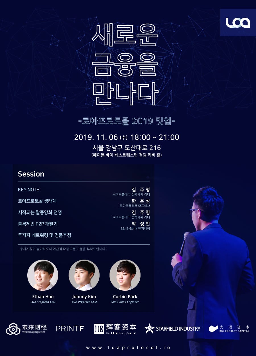 로아 프로토콜 밋업합니다!! ㅎ 드디어 상장하나봅니다!. 로아프로토콜의 첫 밋업을 진행합니다. | by Chul Kang | Medium