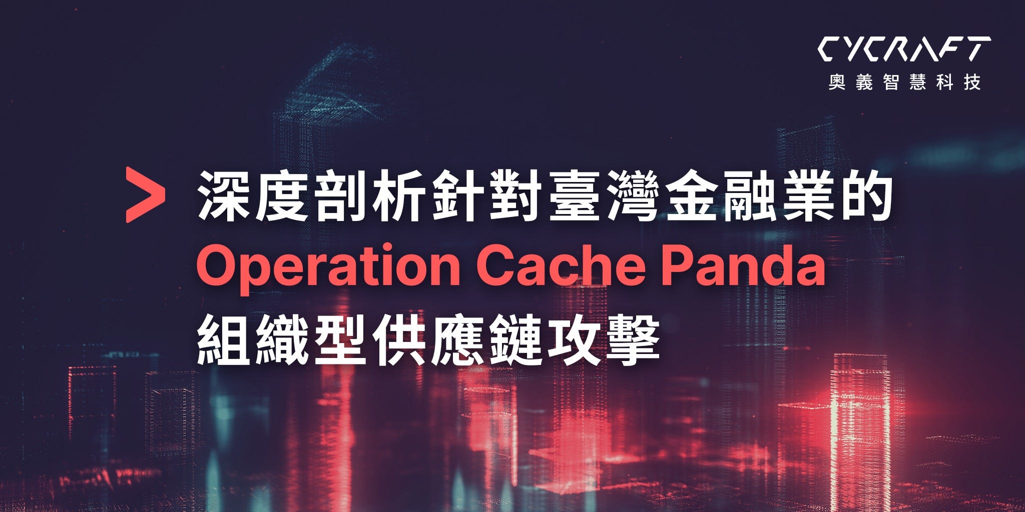 深度剖析針對臺灣金融業的Operation Cache Panda 組織型供應鏈攻擊| by 奧義智慧科技CyCraft Technology |  CyCraft | Medium