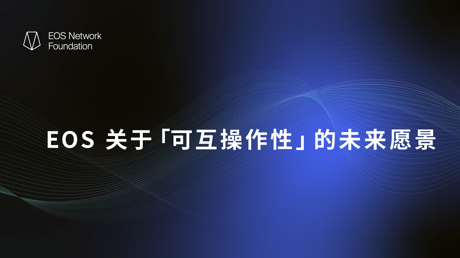 EOS 网络的未来互操作性愿景. Web3 世界是一个不断发展的网络，由各式各样区块链协议及其所支持的网络组成。… | by EOS网络基金会|