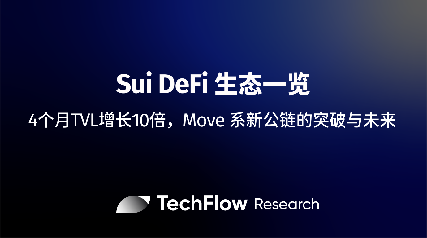 Sui DeFi 生态一览：4 个月TVL 增长10 倍，Move 系新公链的突破与未来| by 深潮TechFlow | Medium