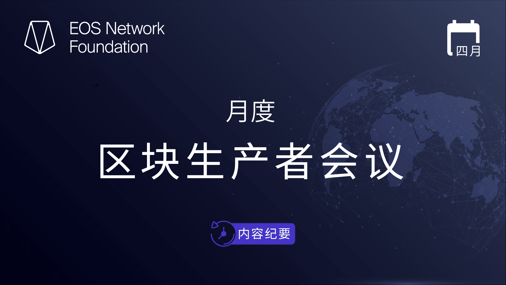 EOS BP 月度会议内容纪要— 四月. 每月与EOS 区块生产者(BP) 的举行的电话会议，旨在建立前30 名… | by EOS网络基金会|