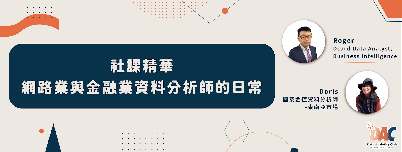 職涯分享】網路業與金融業資料分析師的日常| 臺大資料分析與決策社NTUDAC | NTU Data Analytics Club