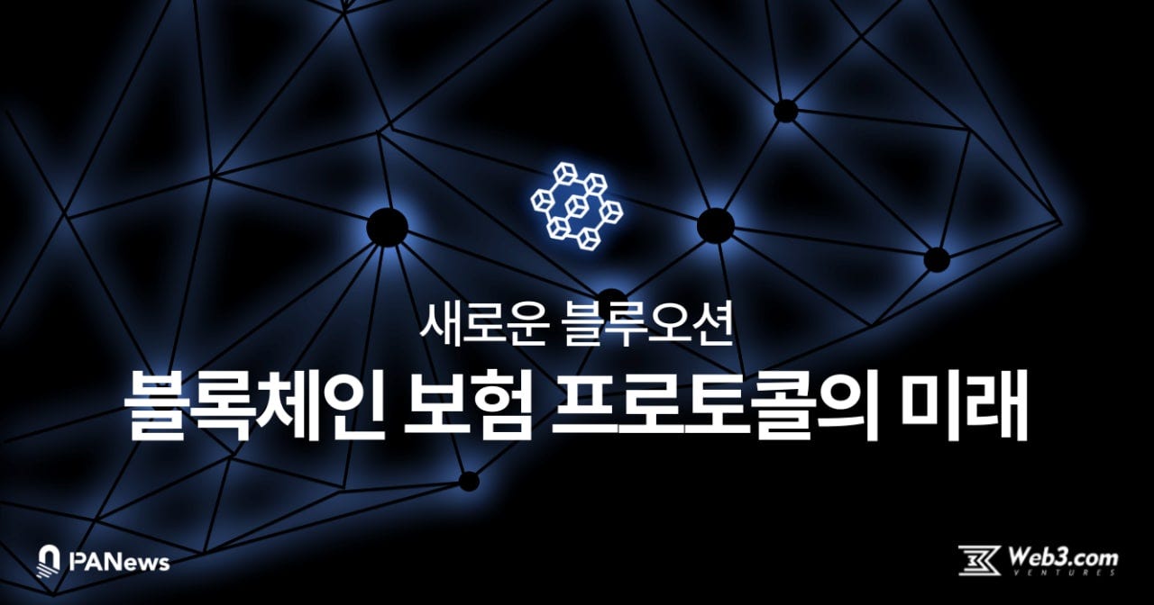 새로운 블루오션, 블록체인 보험 프로토콜의 미래. 원문: Ventures.web3.com 번역: PANONY… | by  PanonyKorea | Medium