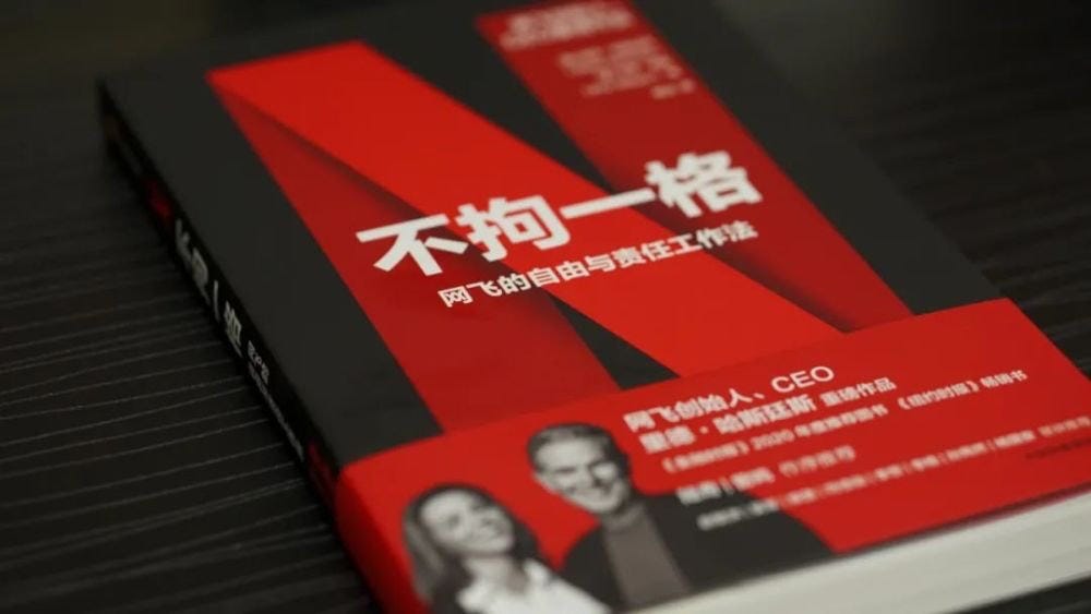 网飞《不拘一格》可能是新的工作文化指南- hfcorriez - Medium
