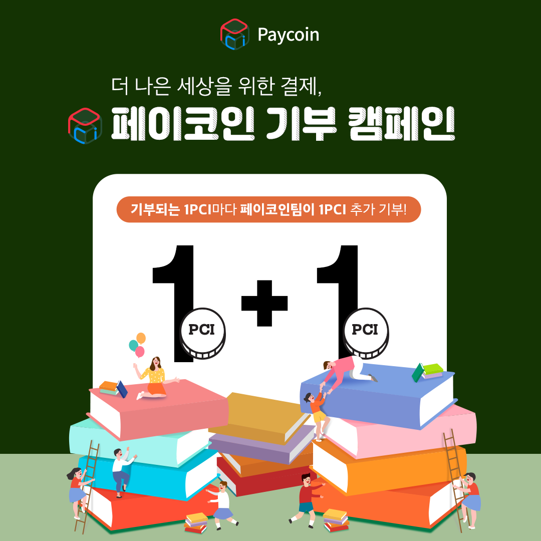 더 나은 세상을 위한 결제, 페이코인 기부 캠페인 진행 후기 | by Paycoin (PCI) | Paycoin Blog | Medium