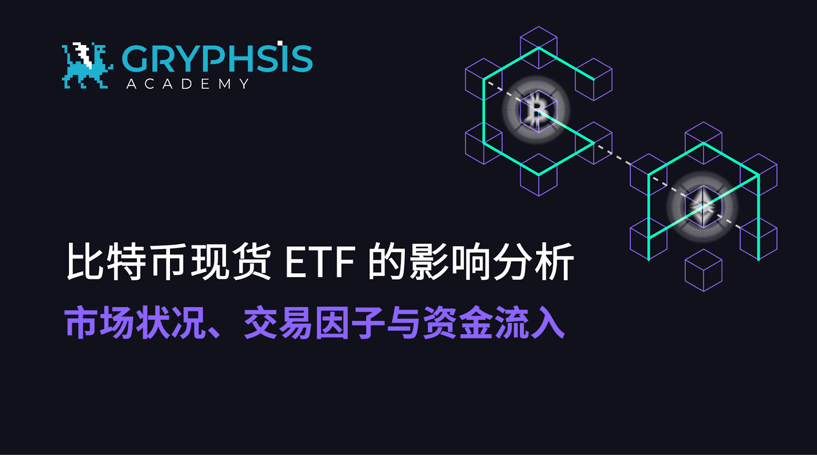 BTC 现货ETF 的影响分析：市场状况、交易因子与资金流入. 1. 背景| by Gryphsis Academy | Medium