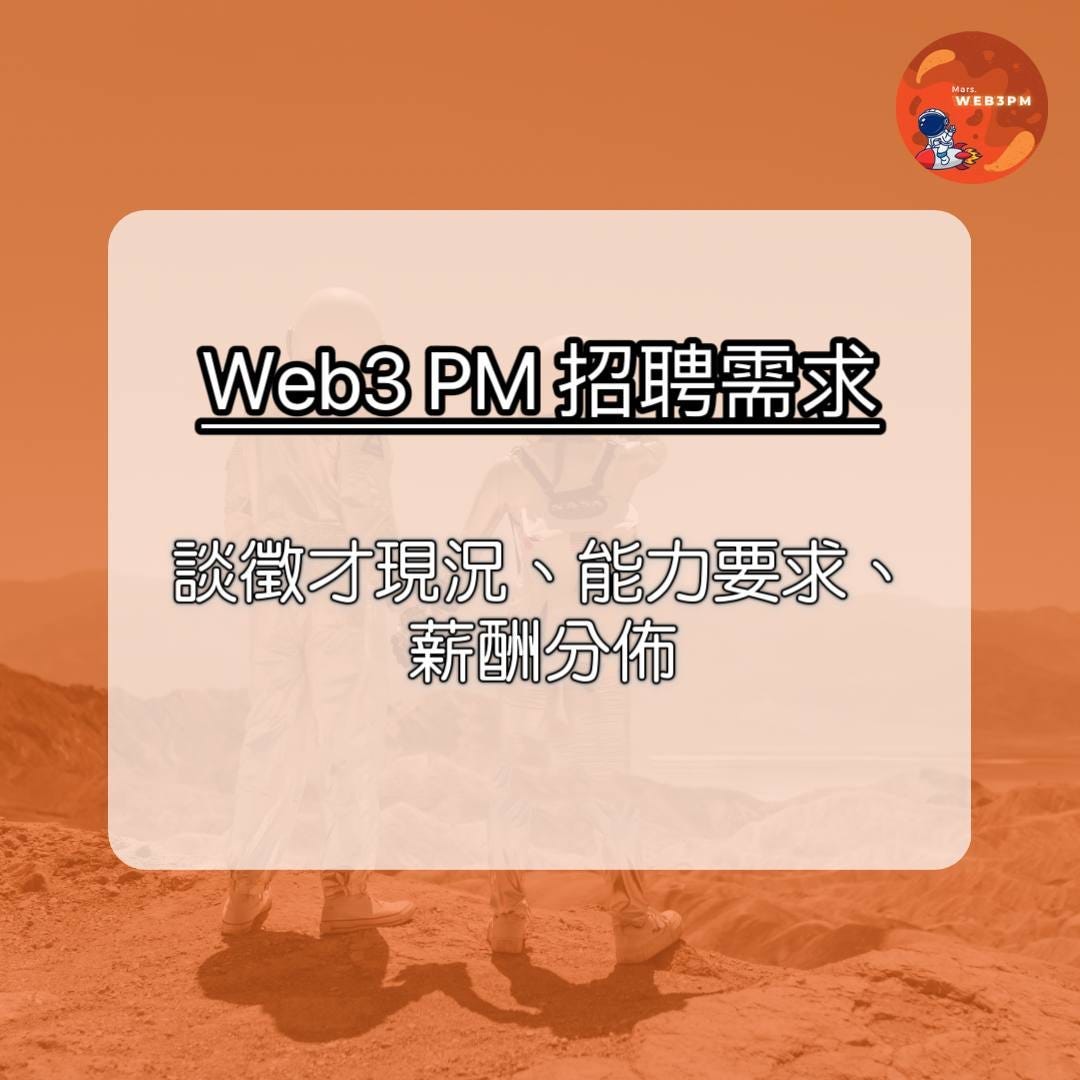 Web3 PM招聘需求：談徵才現況、能力要求和薪酬分佈. Web3 [1]… | by Mars | 遠端工作· 海外旅居| Medium