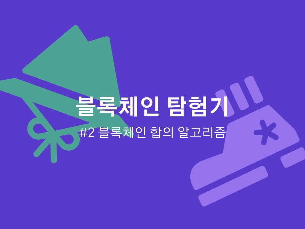 블록체인 탐험기 #2 블록체인 합의 알고리즘. 지난번에는 블록체인의 개념에 대해 알아보고 이를 바탕으로 Ainize… | by AI  Network | Medium