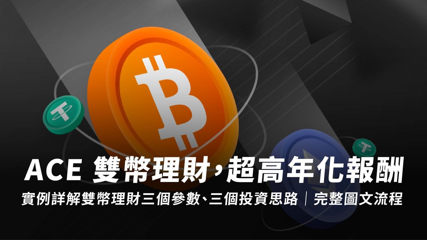 雜談｜雙幣理財是什麼？ACE 雙幣理財三個參數、三種投資思路. 本篇文章將以ACE… | by PenFarming | 閱讀筆耕| Medium
