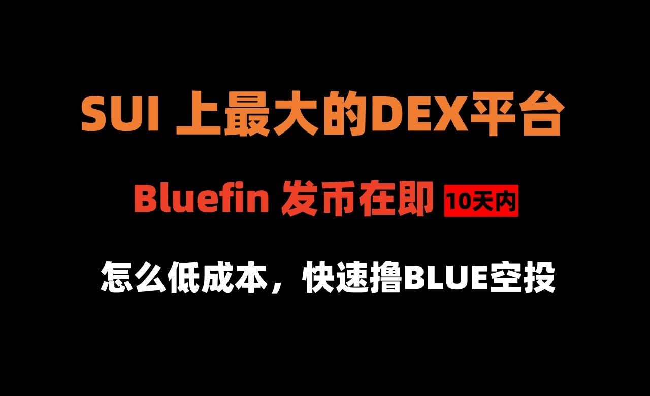 加密狗整编空投第295篇：SUI 上最大的DEX平台Bluefin 发币在即，怎么低成本撸空投- 加密狗- Medium