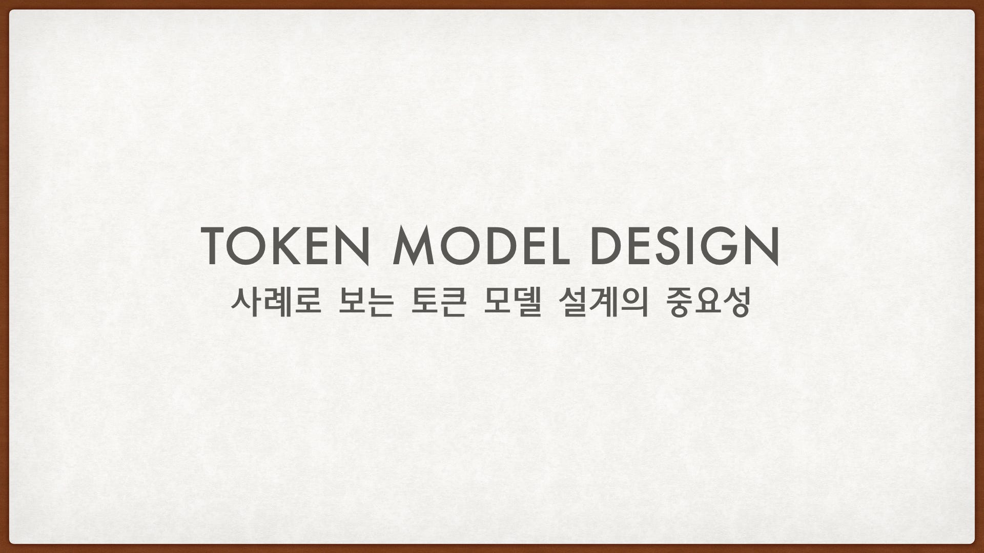 사례로 보는 토큰 모델 설계(Token Model Design)의 중요성 | by Eddy Song | DECON | Medium