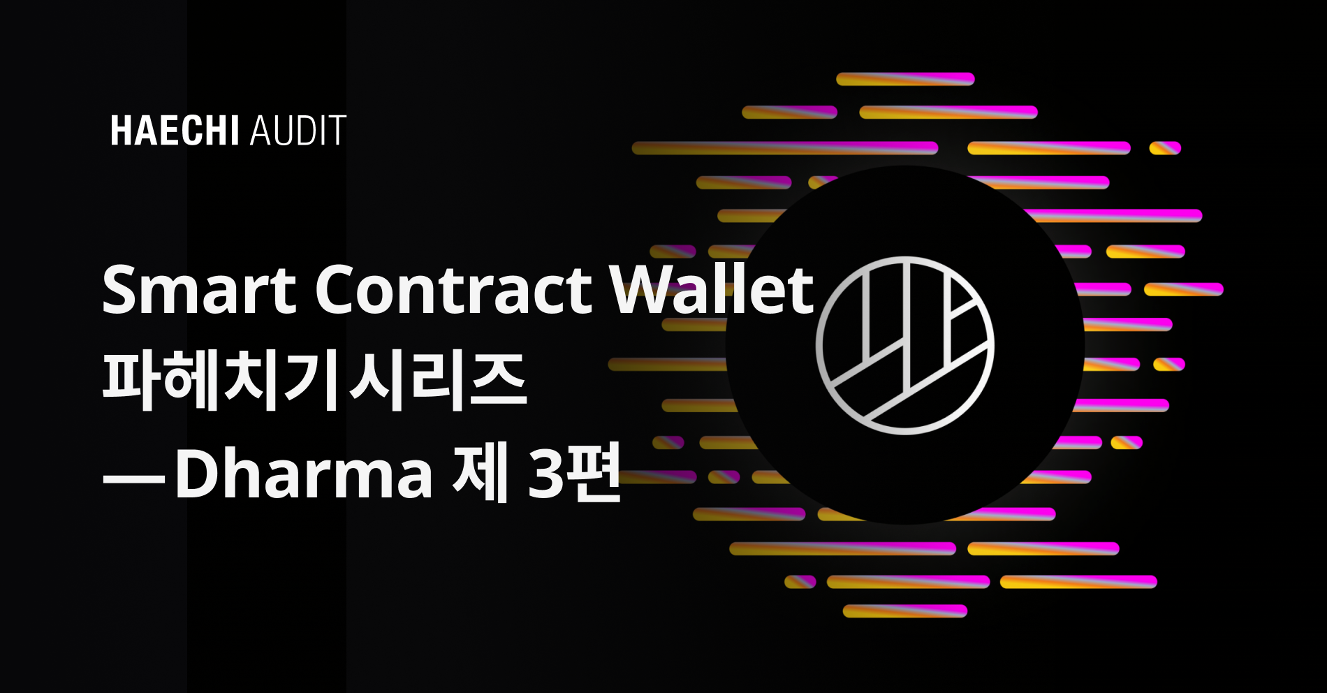 Smart Contract Wallet 파헤치기 시리즈 — Dharma 제 3편 | by 𝚢𝚘𝚘𝚗𝚜𝚞𝚗𝚐.𝚎𝚝𝚑 |  HAECHI AUDIT | Medium