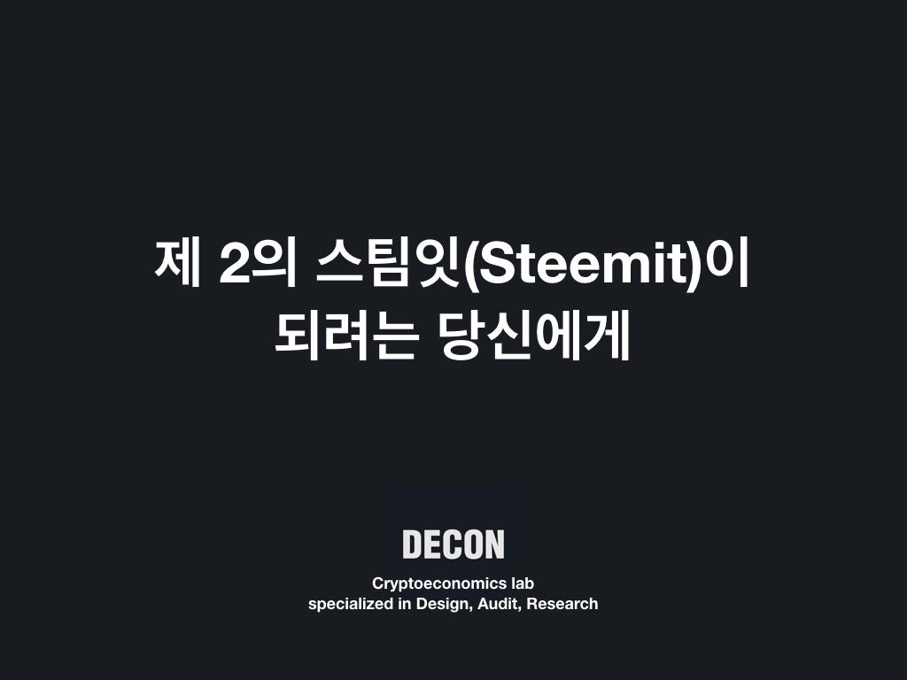 제 2의 스팀잇(Steemit)이 되려는 당신에게. ICO를 준비하시는 분들을 만나며 가장 많이 듣게되는 말이 무엇… | by Cha  Jesse | DECON | Medium