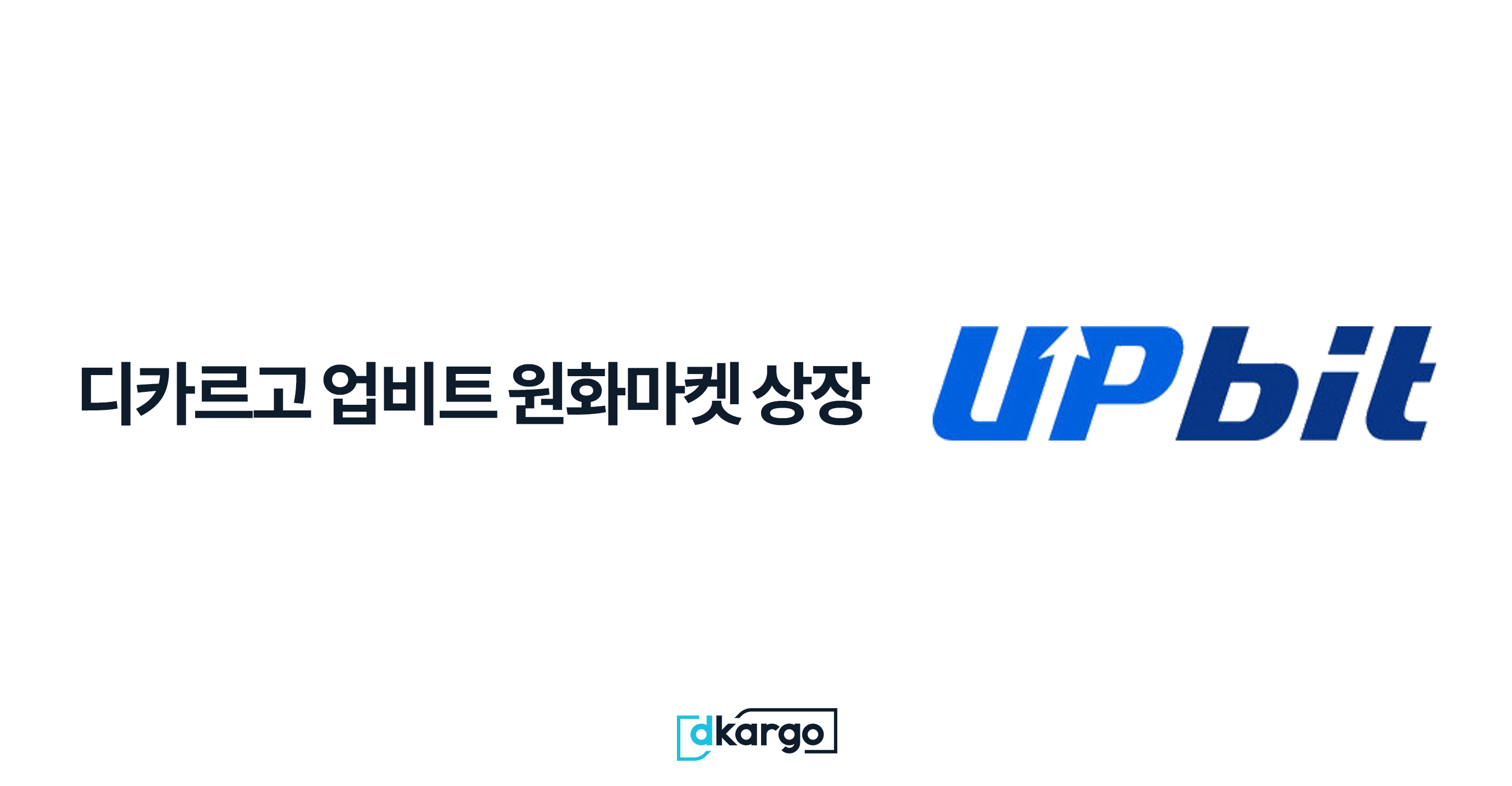 공지] 디카르고 업비트 원화마켓 상장. 2020년 7월 14일, 업비트 원화마켓에 디카르고(DKA)가… | by dKargo |  dKargo Official Blog Korea | Medium