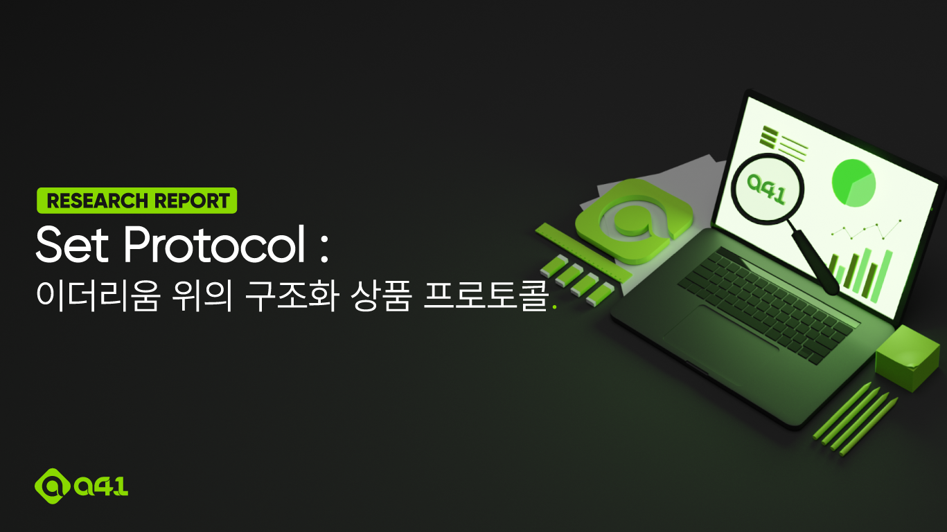 Research] Set Protocol : 이더리움 위의 구조화 상품 프로토콜 | by Kevin Lee | A41.io