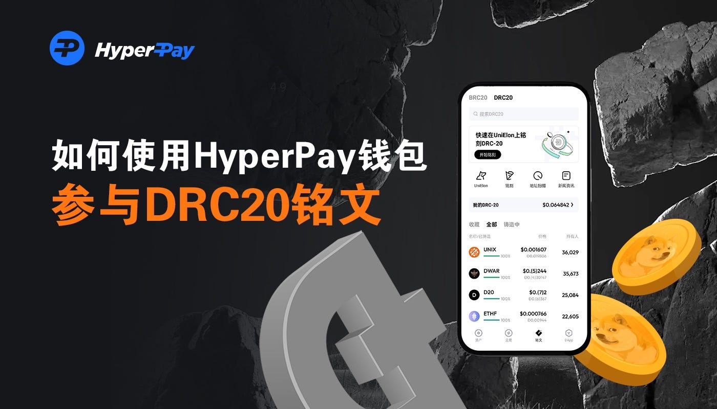 如何使用HyperPay钱包参与DRC20铭文- HPX - Medium