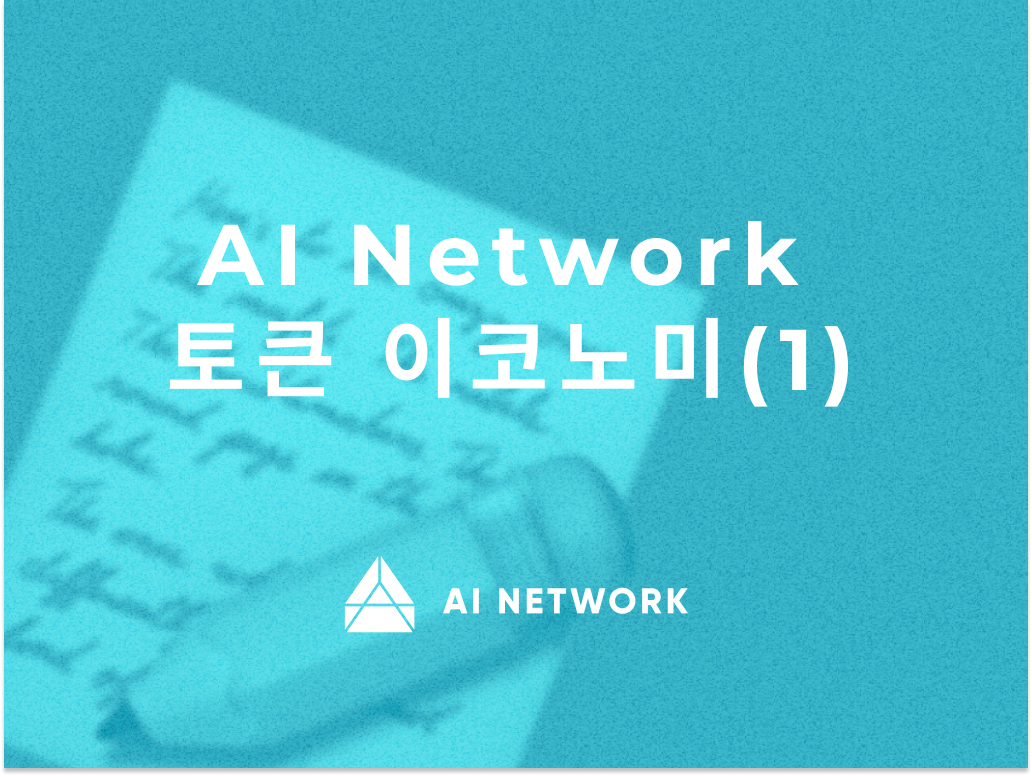 AI Network 토큰 이코노미 (1) — 토큰 사용 속도를 중심으로 | by AI 네트워크 | AI Network_KR |  Medium
