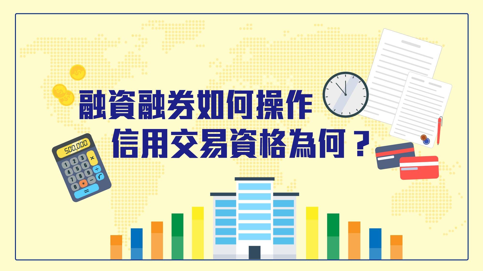 融資融券如何操作、信用交易資格為何？. →懶人圖文版點此← | by 富編| 股市獲利永豐富| Medium