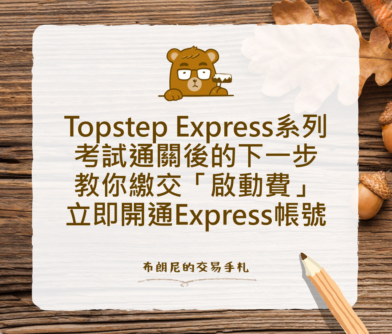 Topstep Express系列：考試通關後的下一步，教你繳交「啟動費
