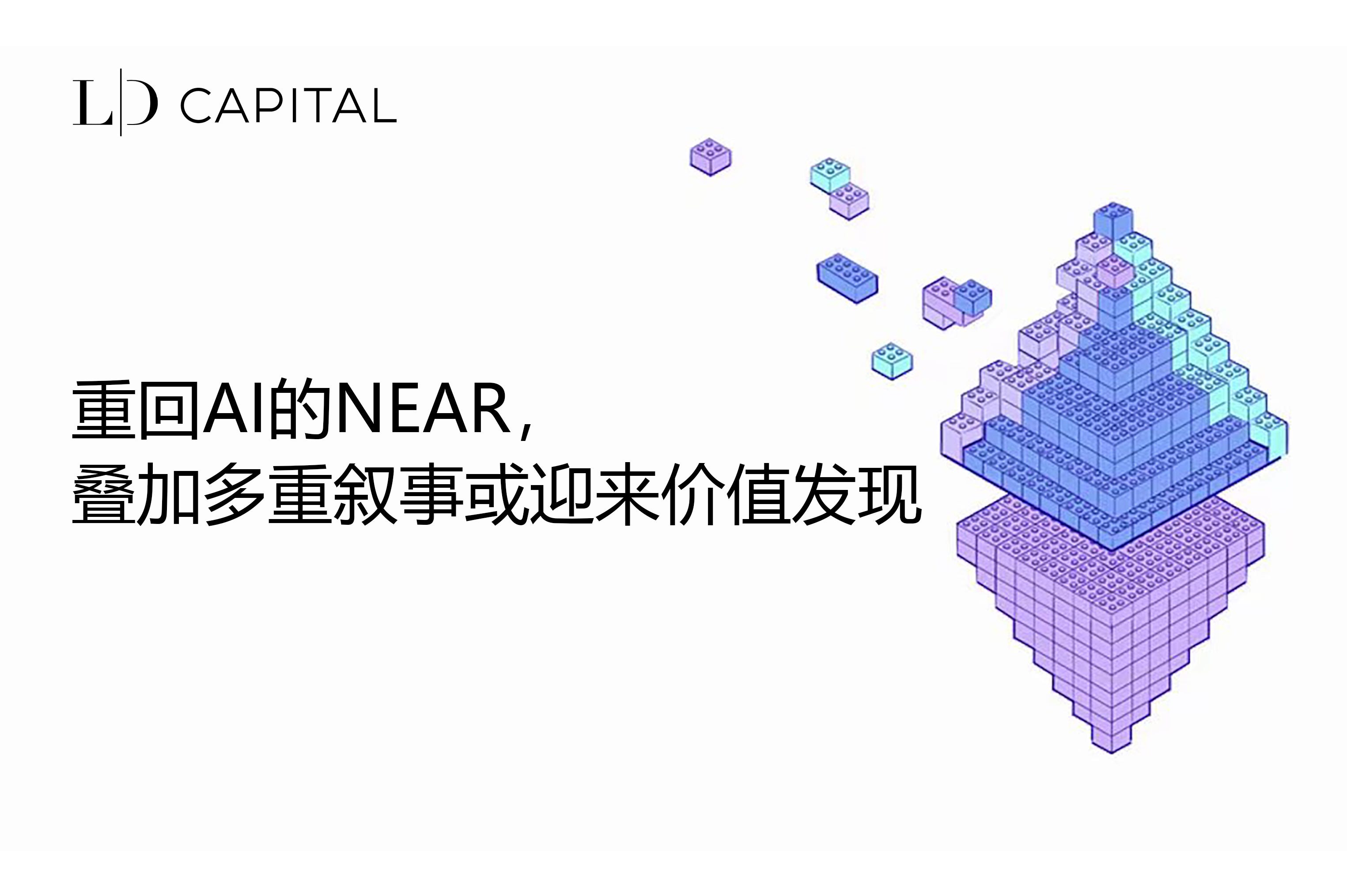 LD Capital: 《重回AI的NEAR，叠加多重叙事或迎来价值发现》 | by LD Capital | Medium