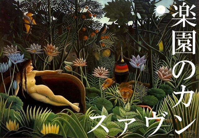 Book memo: 楽園のカンヴァス / 原田 マハ. 江國香織 著「冷静と情熱の
