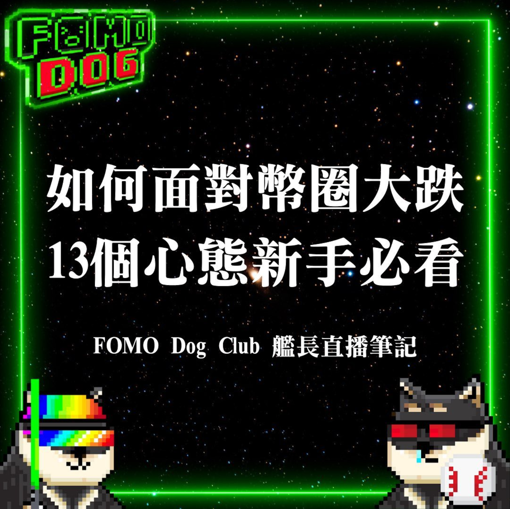 13點如何面對市場熊市，幣圈新手必看！ - FOMO Dog Club - Medium