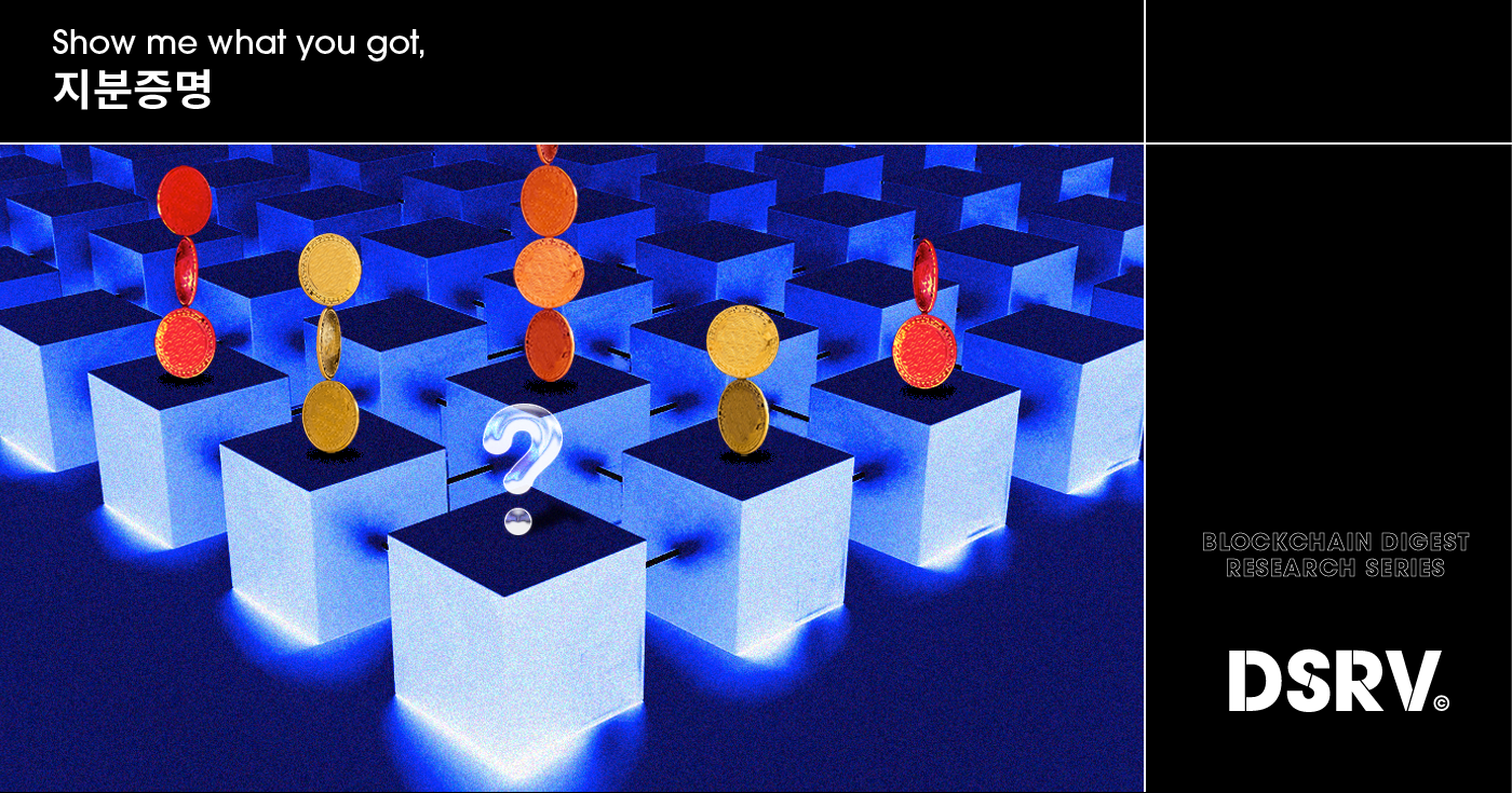 Show me what you got, 지분증명 | DSRV Research | DSRV